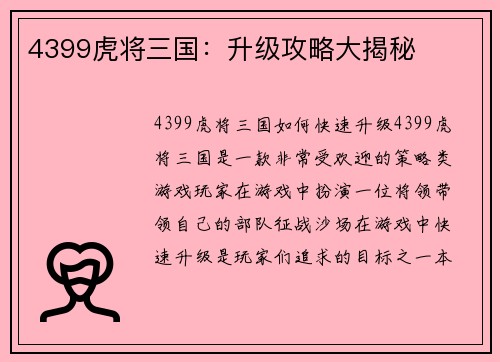 4399虎将三国：升级攻略大揭秘