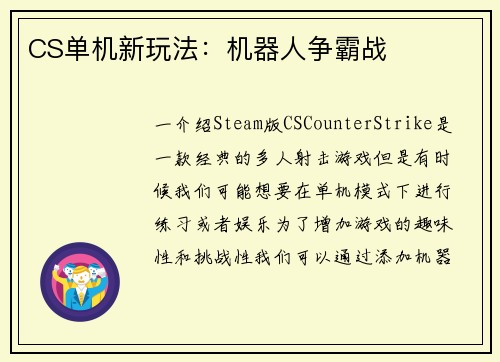 CS单机新玩法：机器人争霸战
