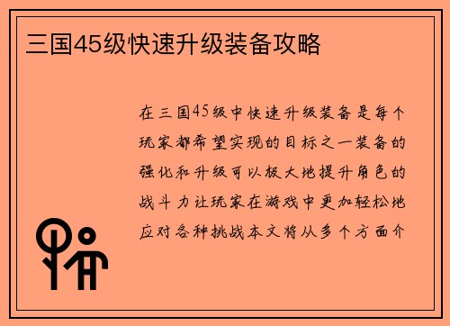 三国45级快速升级装备攻略