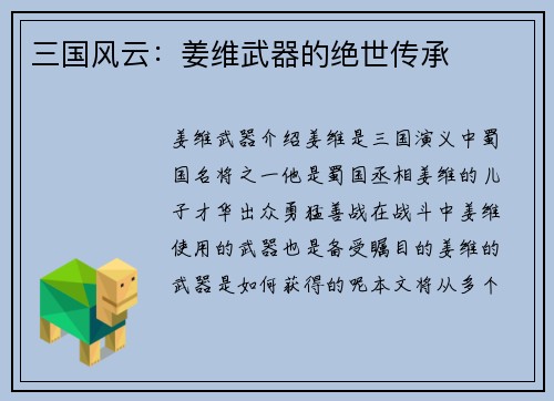 三国风云：姜维武器的绝世传承