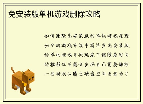 免安装版单机游戏删除攻略